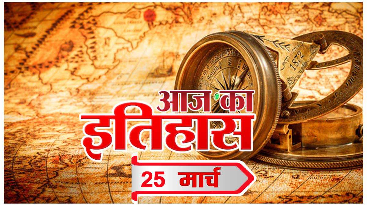 आज का इतिहास